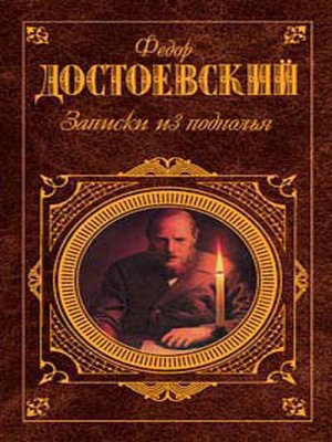 cover image of Записки из подполья